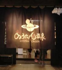 Hyotan Onsen, ひょうたん温泉, Japanese bath, 温泉, japanisches Bad, spa, hot spring, heiße Quelle, japanisches Thermalbad, family bath, Familien-Onsen, private onsen, Beppu, 別府市