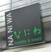 Naniwa, なにわ, Japanese restaurant, japanisches Restaurant, Düsseldorf, デュッセルドルフ, Ramen, ラーメン, ドイツ, Deutschland, Germany, noodle soup, Japanese food